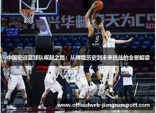 中国宏远篮球队崛起之路：从辉煌历史到未来挑战的全景解读