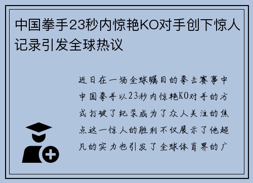 中国拳手23秒内惊艳KO对手创下惊人记录引发全球热议