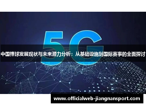 中国棒球发展现状与未来潜力分析：从基础设施到国际赛事的全面探讨