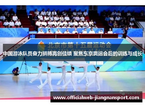 中国游泳队员奋力拼搏再创佳绩 聚焦东京奥运会后的训练与成长