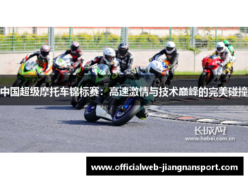 中国超级摩托车锦标赛：高速激情与技术巅峰的完美碰撞