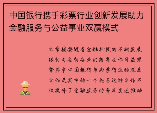 中国银行携手彩票行业创新发展助力金融服务与公益事业双赢模式