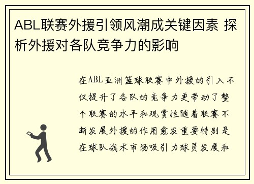 ABL联赛外援引领风潮成关键因素 探析外援对各队竞争力的影响