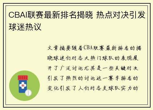 CBAl联赛最新排名揭晓 热点对决引发球迷热议
