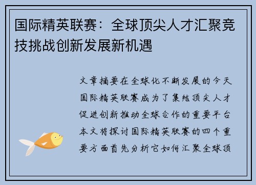 国际精英联赛：全球顶尖人才汇聚竞技挑战创新发展新机遇