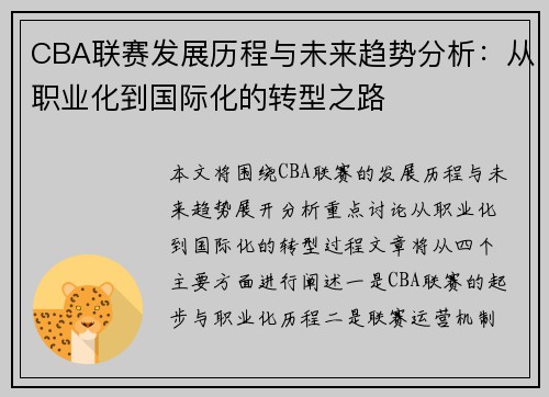 CBA联赛发展历程与未来趋势分析：从职业化到国际化的转型之路