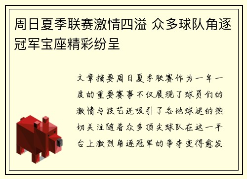 周日夏季联赛激情四溢 众多球队角逐冠军宝座精彩纷呈