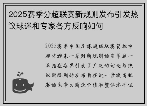 2025赛季分超联赛新规则发布引发热议球迷和专家各方反响如何