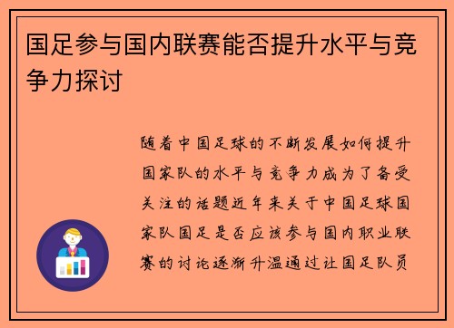 国足参与国内联赛能否提升水平与竞争力探讨