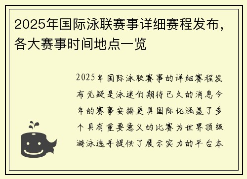 2025年国际泳联赛事详细赛程发布，各大赛事时间地点一览