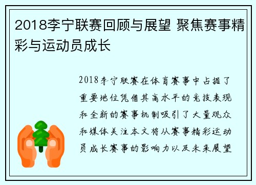 2018李宁联赛回顾与展望 聚焦赛事精彩与运动员成长