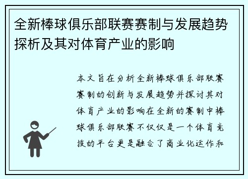 全新棒球俱乐部联赛赛制与发展趋势探析及其对体育产业的影响