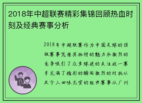 2018年中超联赛精彩集锦回顾热血时刻及经典赛事分析
