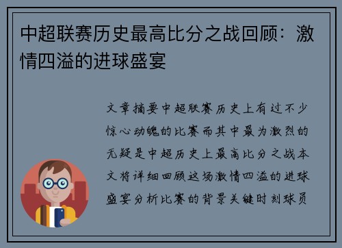 中超联赛历史最高比分之战回顾：激情四溢的进球盛宴