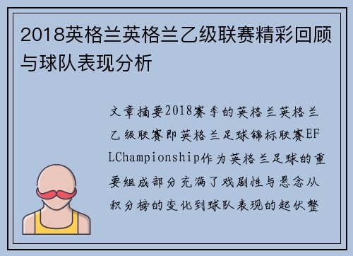 2018英格兰英格兰乙级联赛精彩回顾与球队表现分析