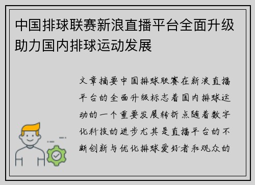 中国排球联赛新浪直播平台全面升级助力国内排球运动发展