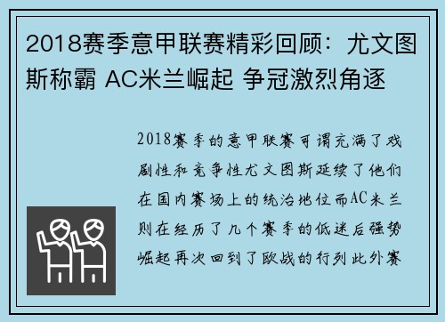 2018赛季意甲联赛精彩回顾：尤文图斯称霸 AC米兰崛起 争冠激烈角逐