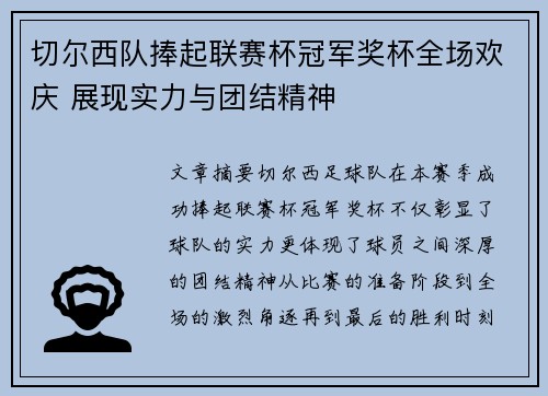 切尔西队捧起联赛杯冠军奖杯全场欢庆 展现实力与团结精神