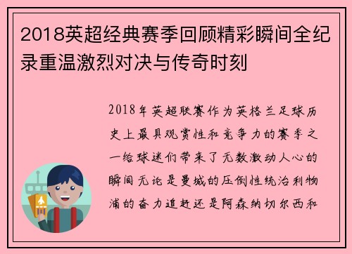 2018英超经典赛季回顾精彩瞬间全纪录重温激烈对决与传奇时刻