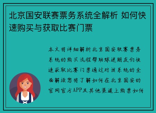 北京国安联赛票务系统全解析 如何快速购买与获取比赛门票