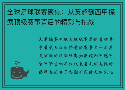 全球足球联赛聚焦：从英超到西甲探索顶级赛事背后的精彩与挑战