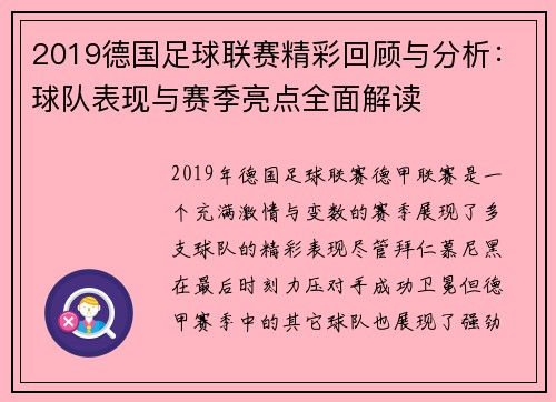2019德国足球联赛精彩回顾与分析：球队表现与赛季亮点全面解读