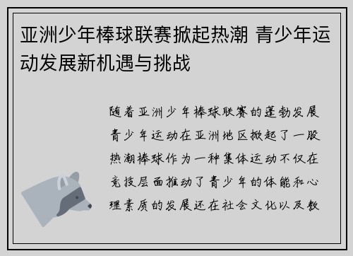 亚洲少年棒球联赛掀起热潮 青少年运动发展新机遇与挑战
