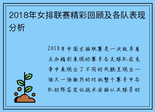 2018年女排联赛精彩回顾及各队表现分析