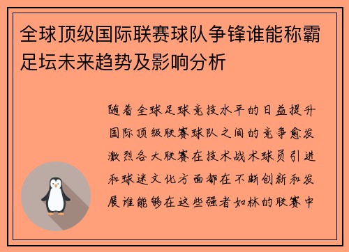 全球顶级国际联赛球队争锋谁能称霸足坛未来趋势及影响分析