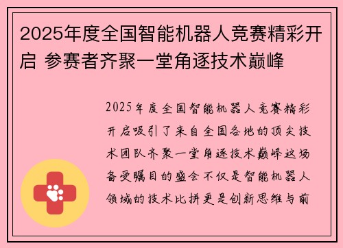 2025年度全国智能机器人竞赛精彩开启 参赛者齐聚一堂角逐技术巅峰