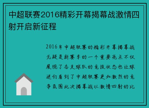 中超联赛2016精彩开幕揭幕战激情四射开启新征程