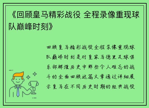 《回顾皇马精彩战役 全程录像重现球队巅峰时刻》