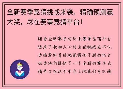 全新赛季竞猜挑战来袭，精确预测赢大奖，尽在赛事竞猜平台！
