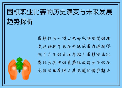 围棋职业比赛的历史演变与未来发展趋势探析