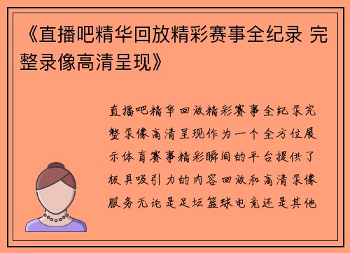 《直播吧精华回放精彩赛事全纪录 完整录像高清呈现》