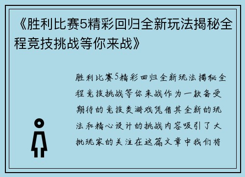 《胜利比赛5精彩回归全新玩法揭秘全程竞技挑战等你来战》