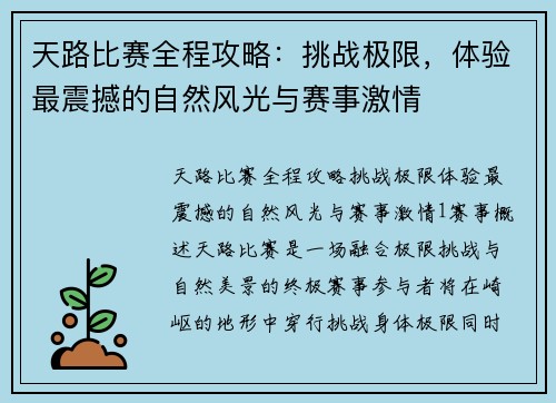 天路比赛全程攻略：挑战极限，体验最震撼的自然风光与赛事激情