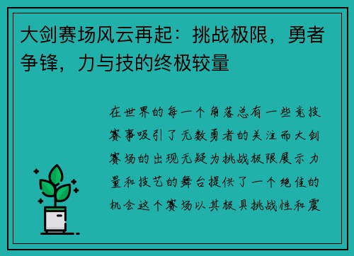 大剑赛场风云再起：挑战极限，勇者争锋，力与技的终极较量