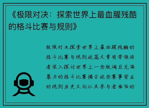 《极限对决：探索世界上最血腥残酷的格斗比赛与规则》