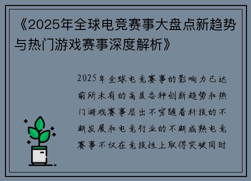 《2025年全球电竞赛事大盘点新趋势与热门游戏赛事深度解析》