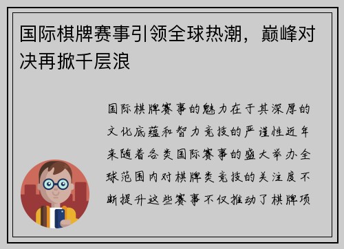 国际棋牌赛事引领全球热潮，巅峰对决再掀千层浪
