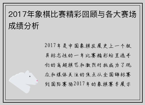 2017年象棋比赛精彩回顾与各大赛场成绩分析