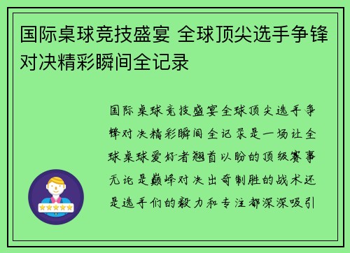 国际桌球竞技盛宴 全球顶尖选手争锋对决精彩瞬间全记录