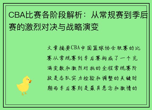 CBA比赛各阶段解析：从常规赛到季后赛的激烈对决与战略演变