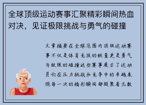 全球顶级运动赛事汇聚精彩瞬间热血对决，见证极限挑战与勇气的碰撞