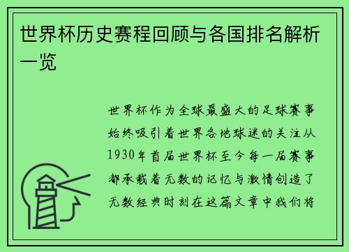 世界杯历史赛程回顾与各国排名解析一览