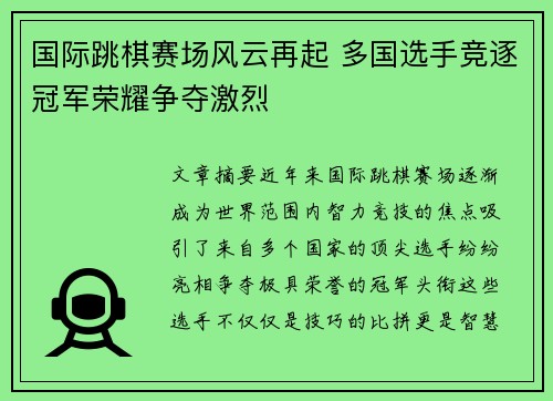 国际跳棋赛场风云再起 多国选手竞逐冠军荣耀争夺激烈