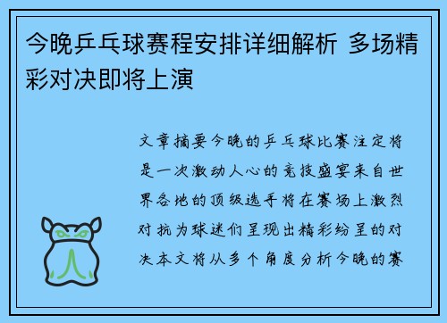 今晚乒乓球赛程安排详细解析 多场精彩对决即将上演