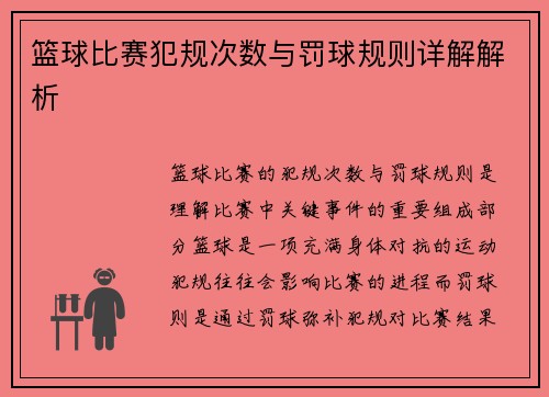 篮球比赛犯规次数与罚球规则详解解析