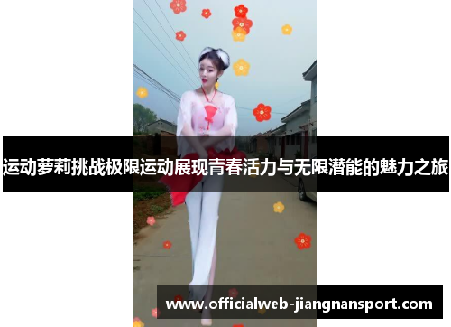运动萝莉挑战极限运动展现青春活力与无限潜能的魅力之旅
